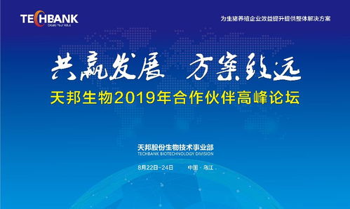 共贏發(fā)展，方案致遠(yuǎn) 天邦股份生物技術(shù)事業(yè)部2019年合作伙伴高峰論壇聚焦生物技術(shù)開發(fā)