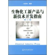 生物化工新產(chǎn)品與新技術(shù)開發(fā)指南 融合戎志梅理念，賦能生物技術(shù)創(chuàng)新